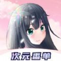 次元番单app 次元番单app