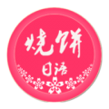 烧饼日语 烧饼日语