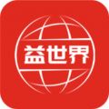 益世界 益世界