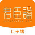 君臣论app