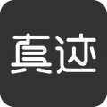 真迹 真迹