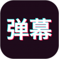手持弹幕应援下载