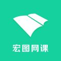宏图网课 宏图网课