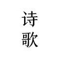 每天读点诗歌 每天读点诗歌