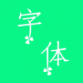 个性字体 个性字体