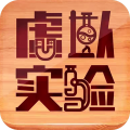 虚拟实验室app 虚拟实验室app