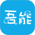吾能 吾能