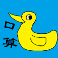 小学生口算 小学生口算