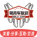 领克车友会 领克车友会