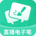 直播电子笔 直播电子笔
