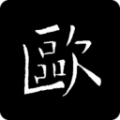 欧阳询书法字典 欧阳询书法字典