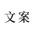 文案 文案