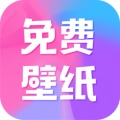 全民免费壁纸 全民免费壁纸