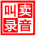 地摊叫卖录音制作免费版