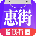 惠街