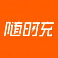 随时充 随时充