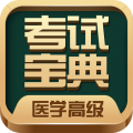 医学高级职称考试宝典 医学高级职称考试宝典