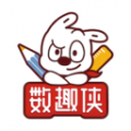 数趣侠 数趣侠