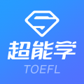 托福超能学 托福超能学