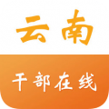 云南干部在线学院手机端