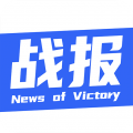 战报 战报