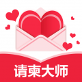 请柬大师