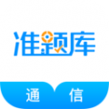 通信工程师准题库 通信工程师准题库