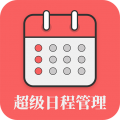 超级日程表 超级日程表