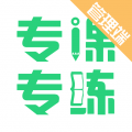 专课专练管理端 专课专练管理端