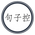 句子控 句子控