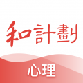 和计划心理 和计划心理