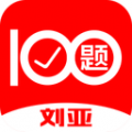 刘亚百题 刘亚百题