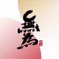 无为学校 无为学校