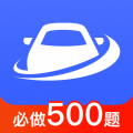 驾考大全 驾考大全