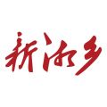 新湘乡