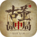 古董局中局app 古董局中局app