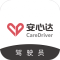安心达驾驶员