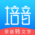 录音转文字培音 录音转文字培音