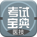 医学技术技师考试宝典 医学技术技师考试宝典