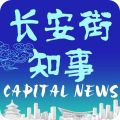 长安街知事 长安街知事