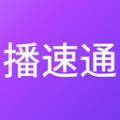 播速通 播速通