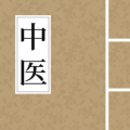 中医 中医