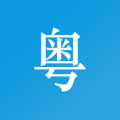 掌上粤语 掌上粤语