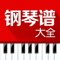 钢琴谱大全免费版 钢琴谱大全免费版