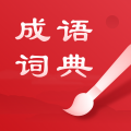 中华成语词典 中华成语词典