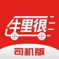 牛里很司机端网络货运平台 牛里很司机端网络货运平台