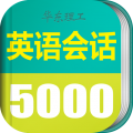 英语实用口语5000句app