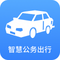 宜昌智慧公务出行平台