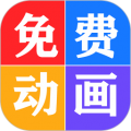 免费看动画片大全 免费看动画片大全