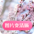图片变清晰 图片变清晰